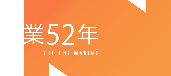 創業45年 THE ONE MAKING